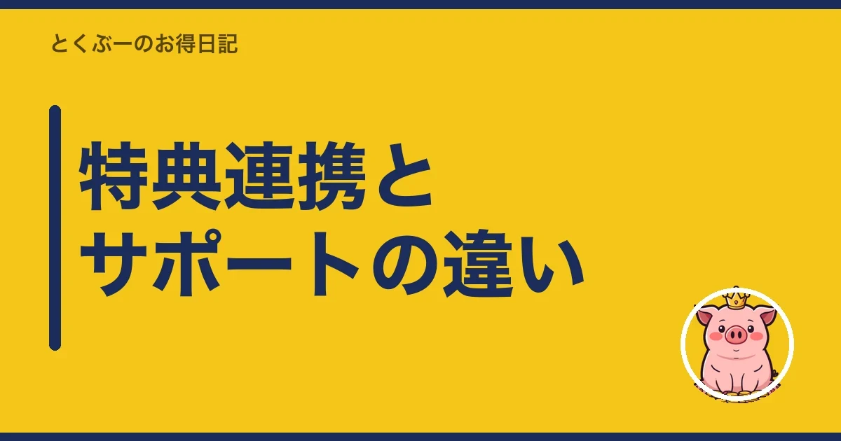 特典連携とサポートの違い|とくぶー