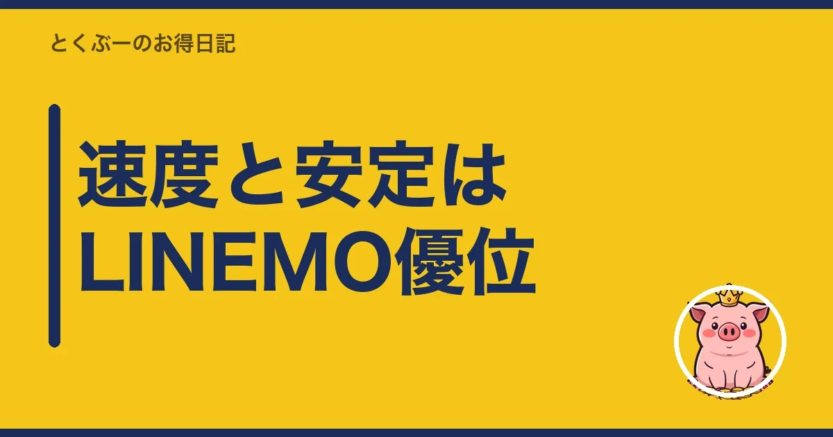 速度と安定はLINEMO優位|とくぶー