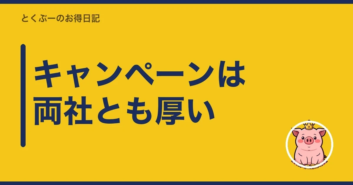 キャンペーンは両社とも厚い|とくぶー