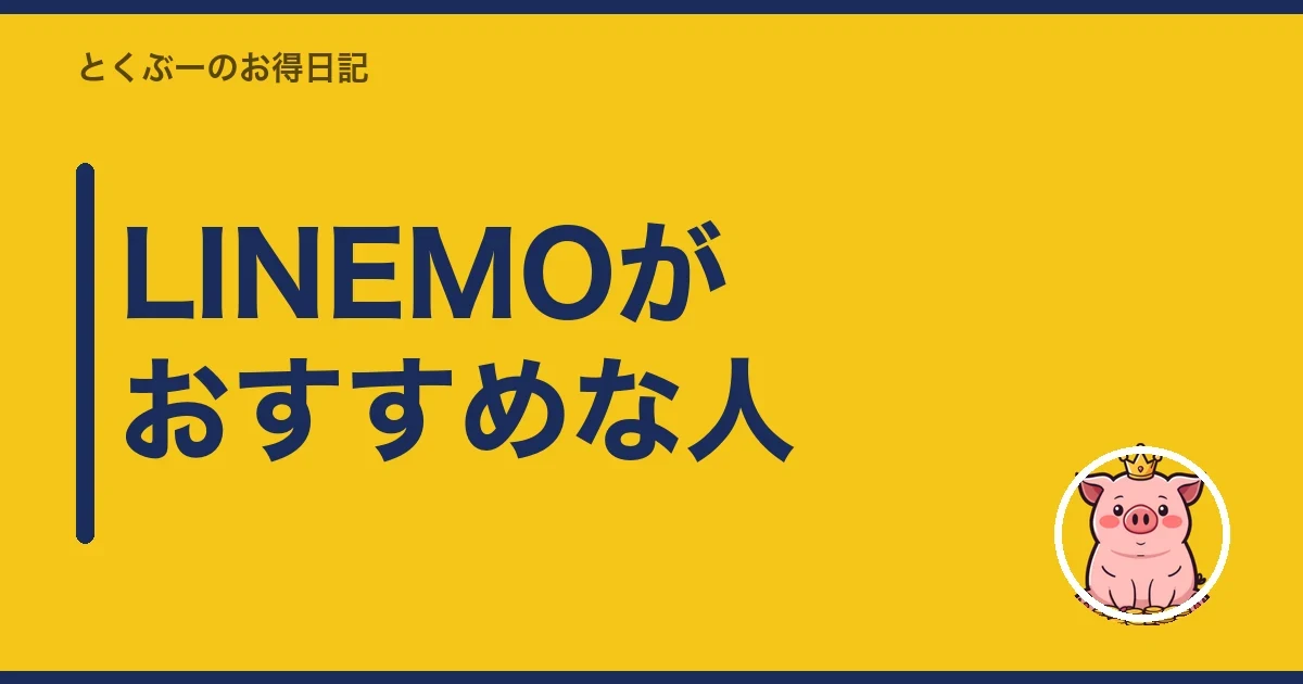 LINEMOがおすすめな人|とくぶー