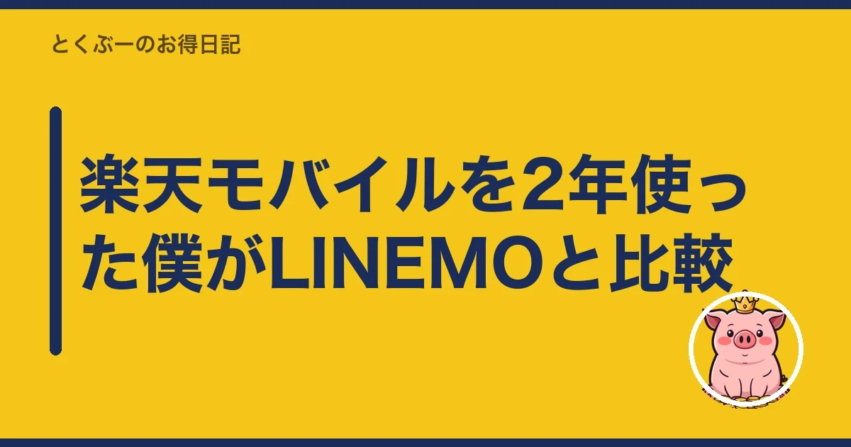 楽天モバイルを2年使った僕がLINEMOと比較|とくぶー