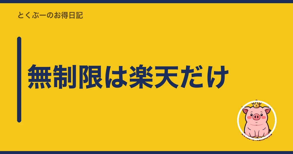 無制限は楽天だけ|とくぶー