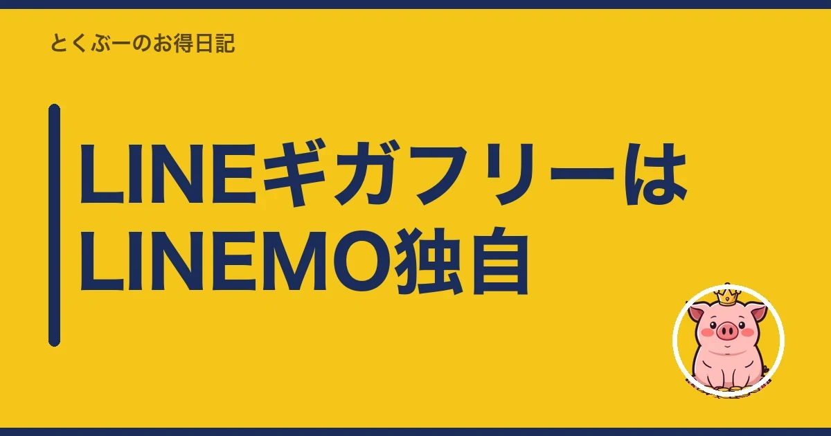 LINEギガフリーはLINEMO独自|とくぶー