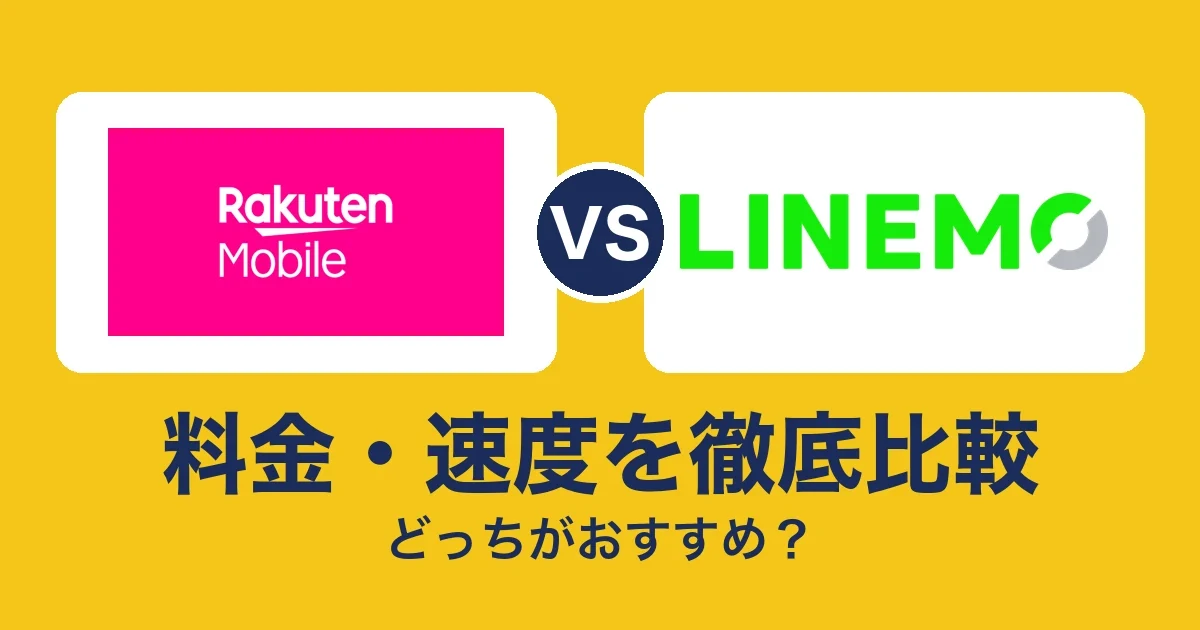 料金・速度を徹底比較