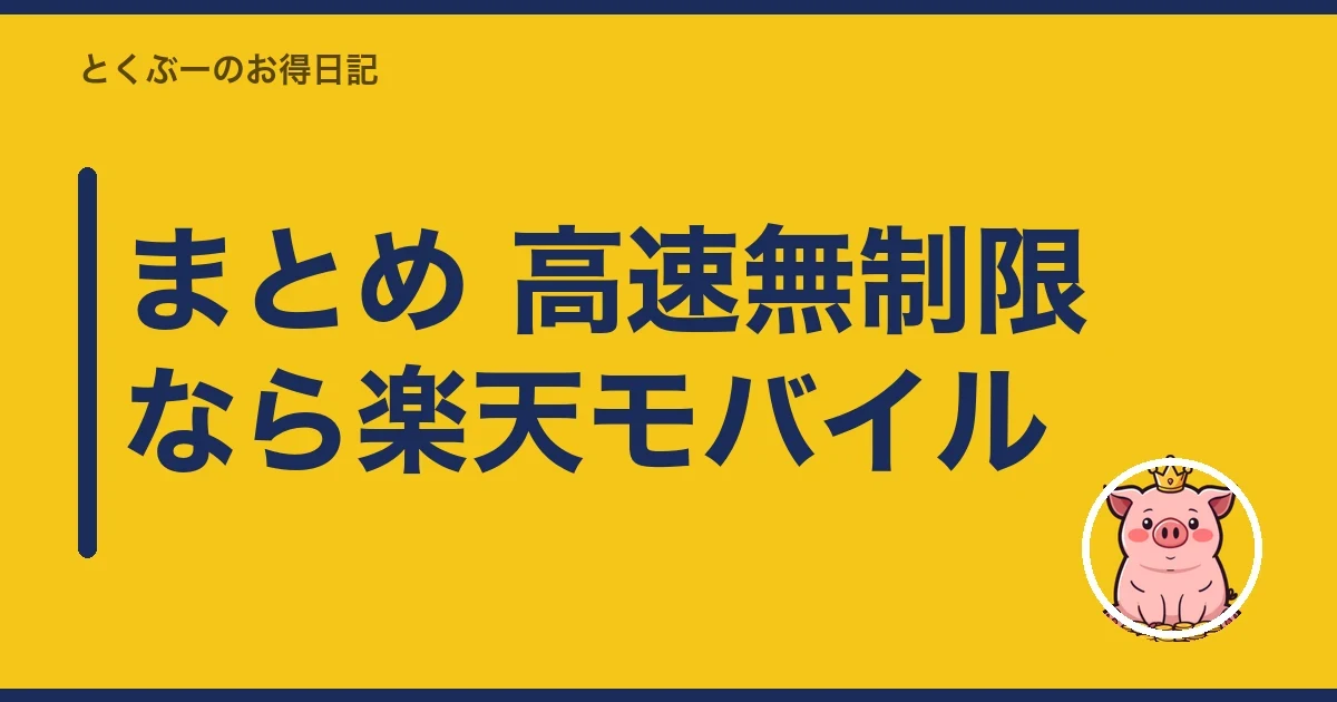 まとめ 高速無制限なら楽天モバイル｜とくぶー