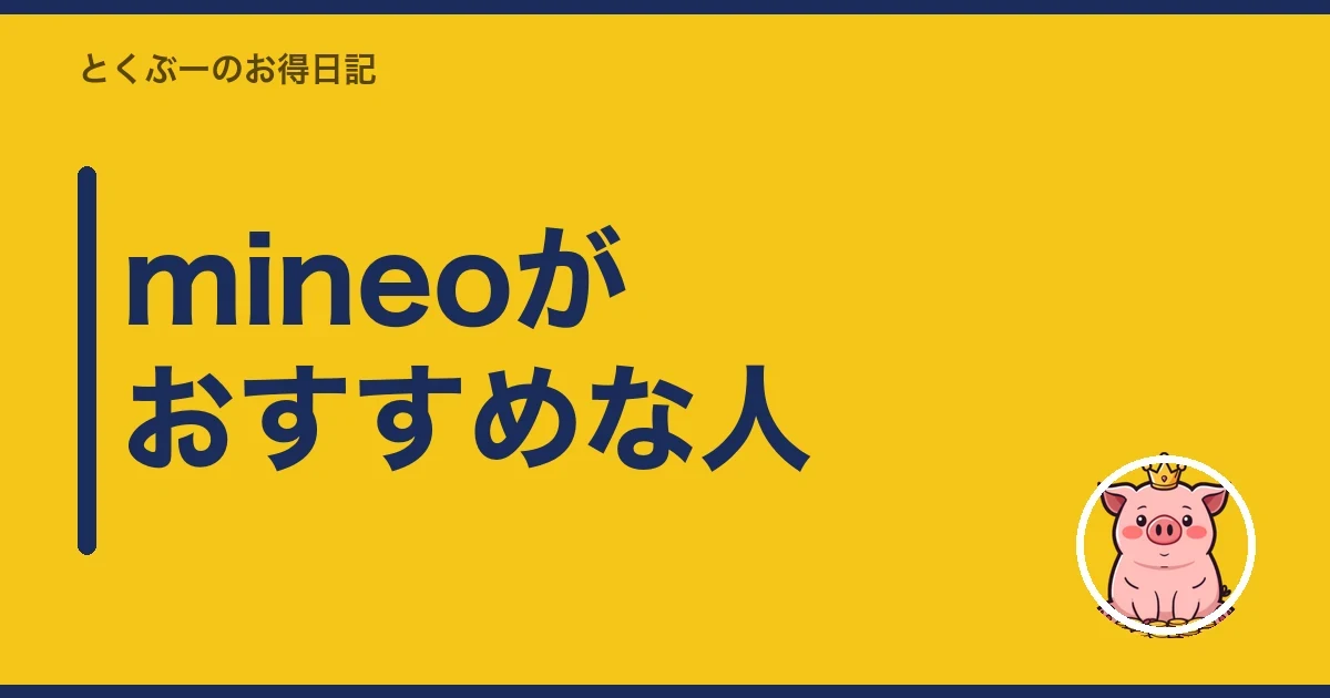 mineoがおすすめな人｜とくぶー