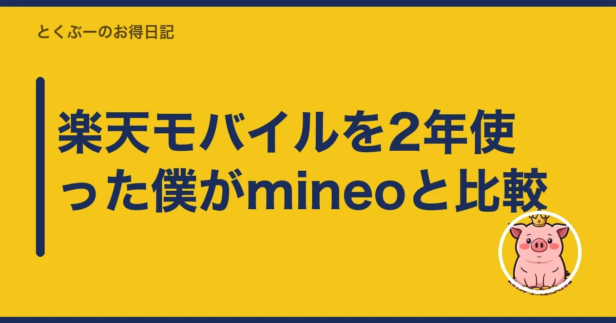 楽天モバイルを2年使った僕がmineoと比較｜とくぶー