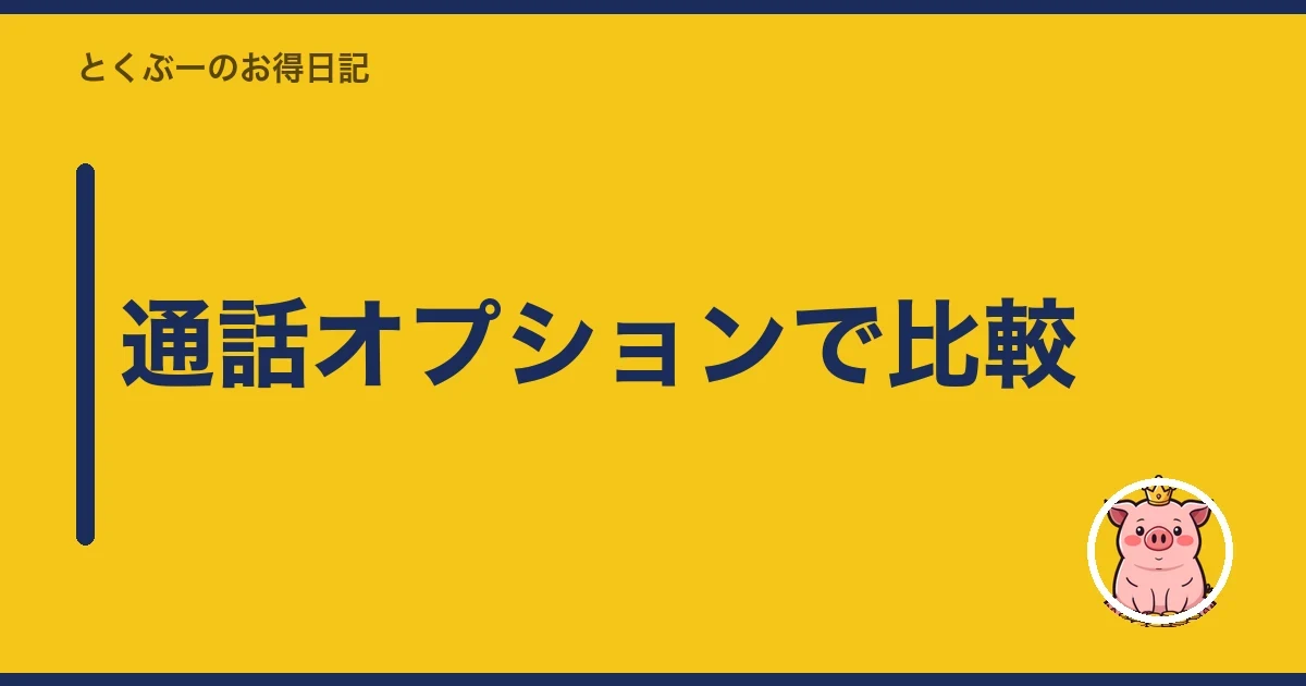通話オプションで比較｜とくぶー