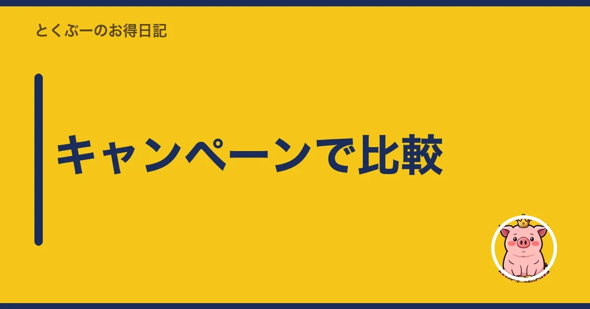 キャンペーンで比較｜とくぶー