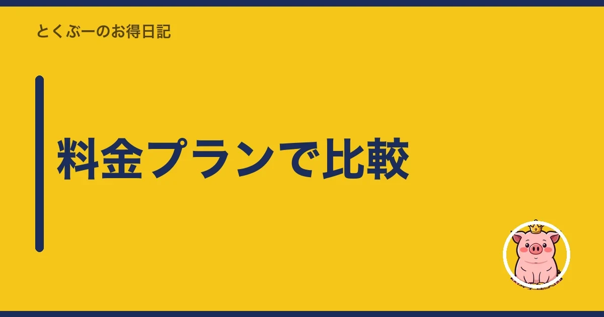 料金プランで比較｜とくぶー