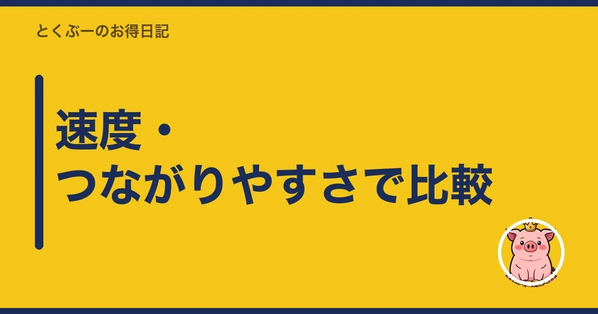 速度・つながりやすさで比較｜とくぶー