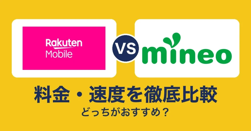 料金・速度を徹底比較