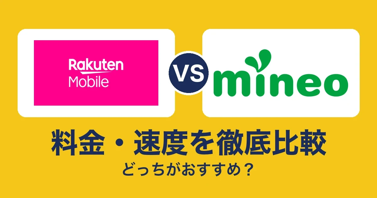 料金・速度を徹底比較