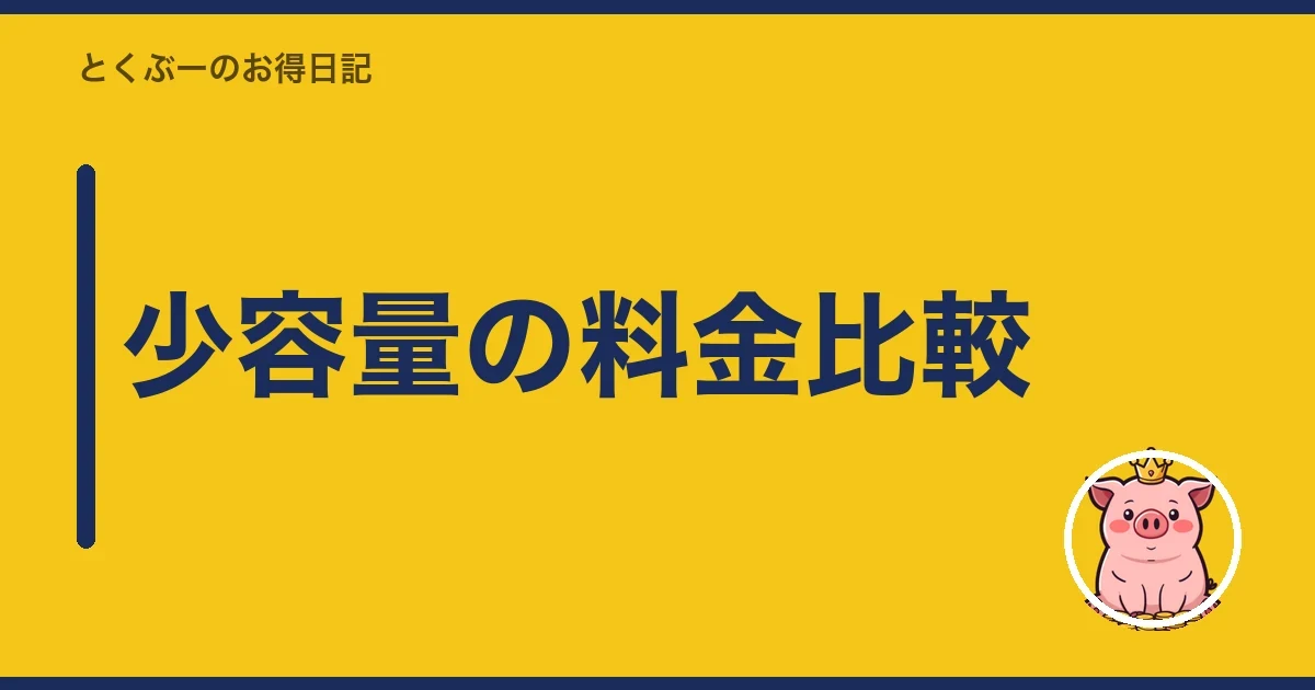 少容量の料金比較|とくぶー
