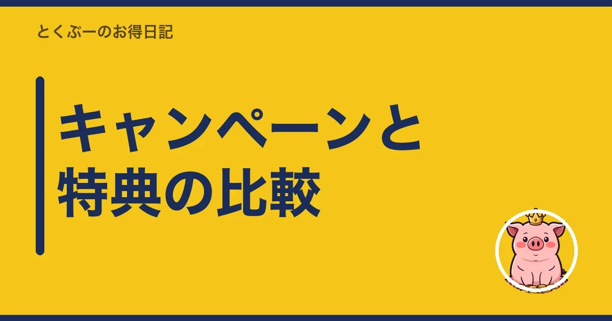 キャンペーンと特典の比較|とくぶー
