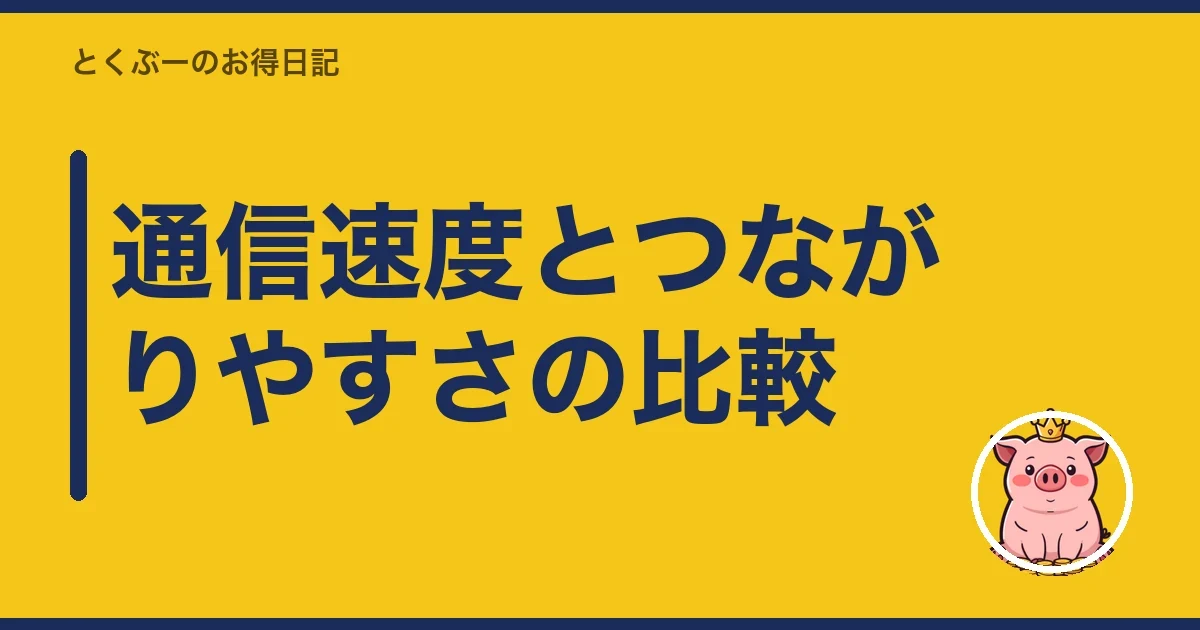 通信速度とつながりやすさの比較|とくぶー