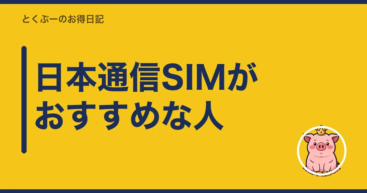 日本通信SIMがおすすめな人|とくぶー