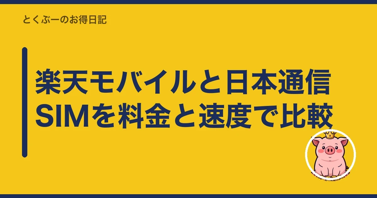 楽天モバイルと日本通信SIMを料金と速度で比較|とくぶー