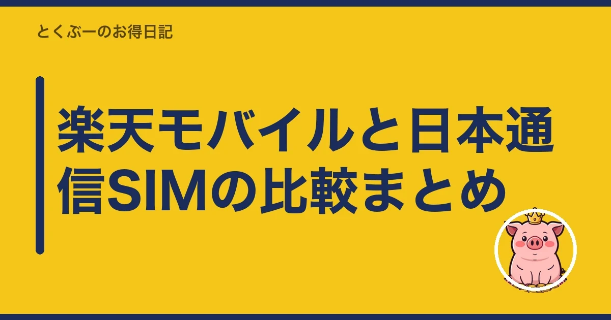 楽天モバイルと日本通信SIMの比較まとめ|とくぶー