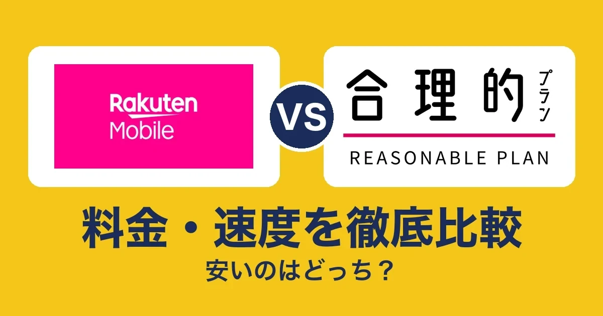 料金・速度を徹底比較