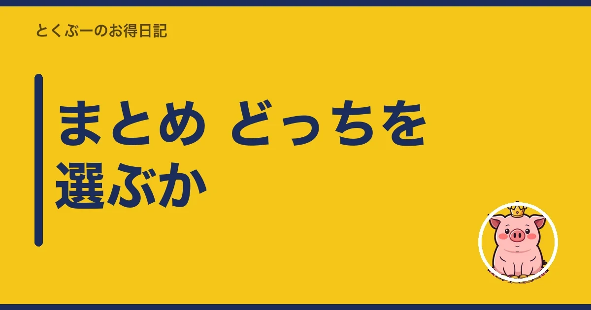 まとめ どっちを選ぶか｜とくぶー