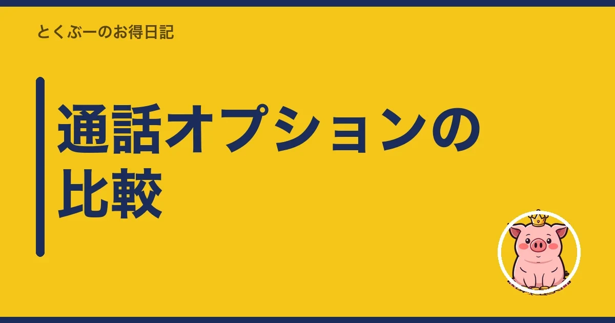 通話オプションの比較｜とくぶー