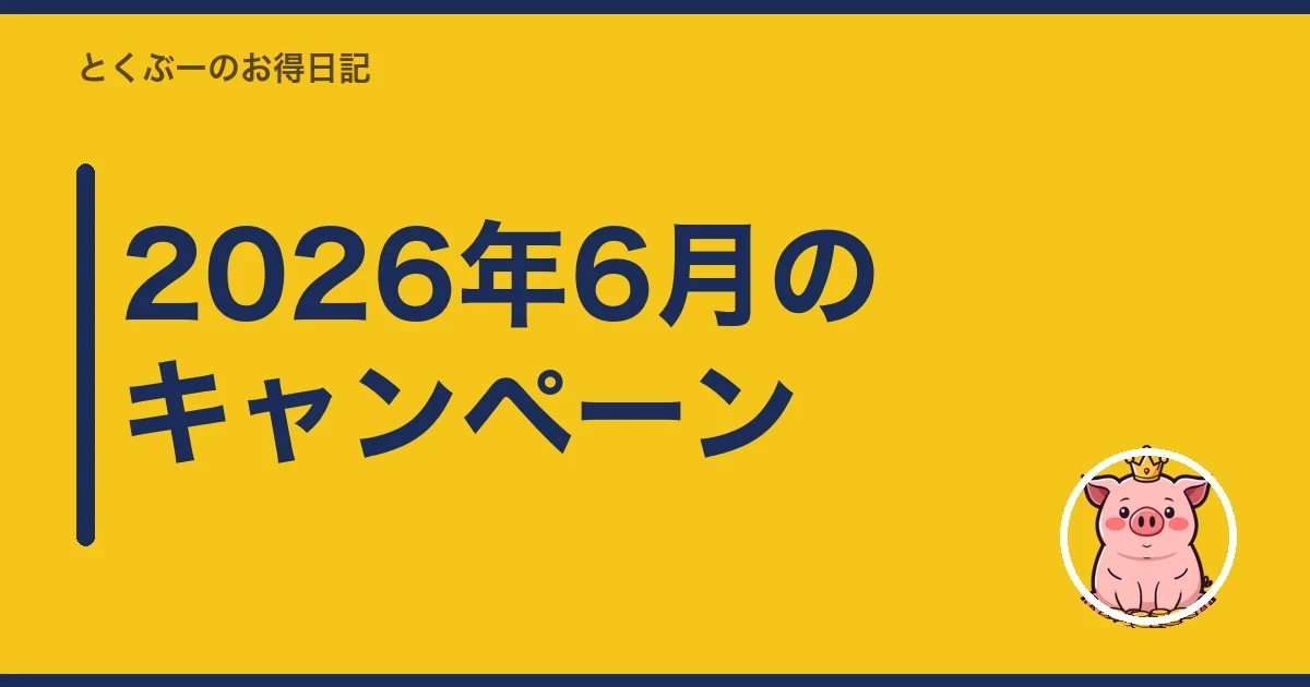 2026年6月のキャンペーン｜とくぶー