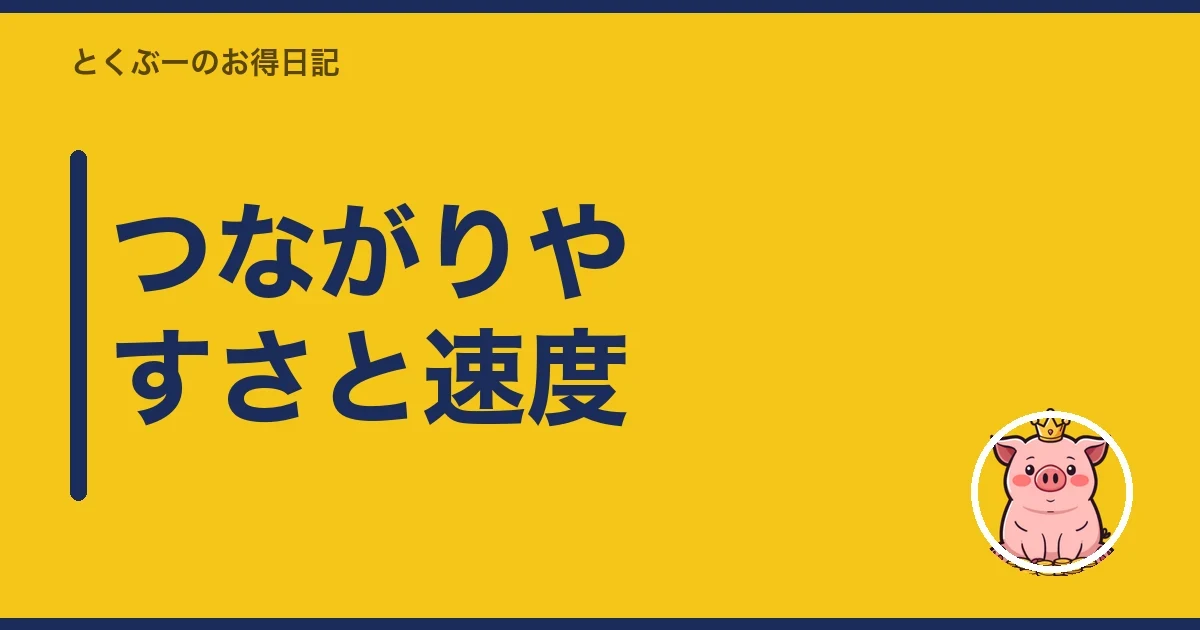つながりやすさと速度｜とくぶー