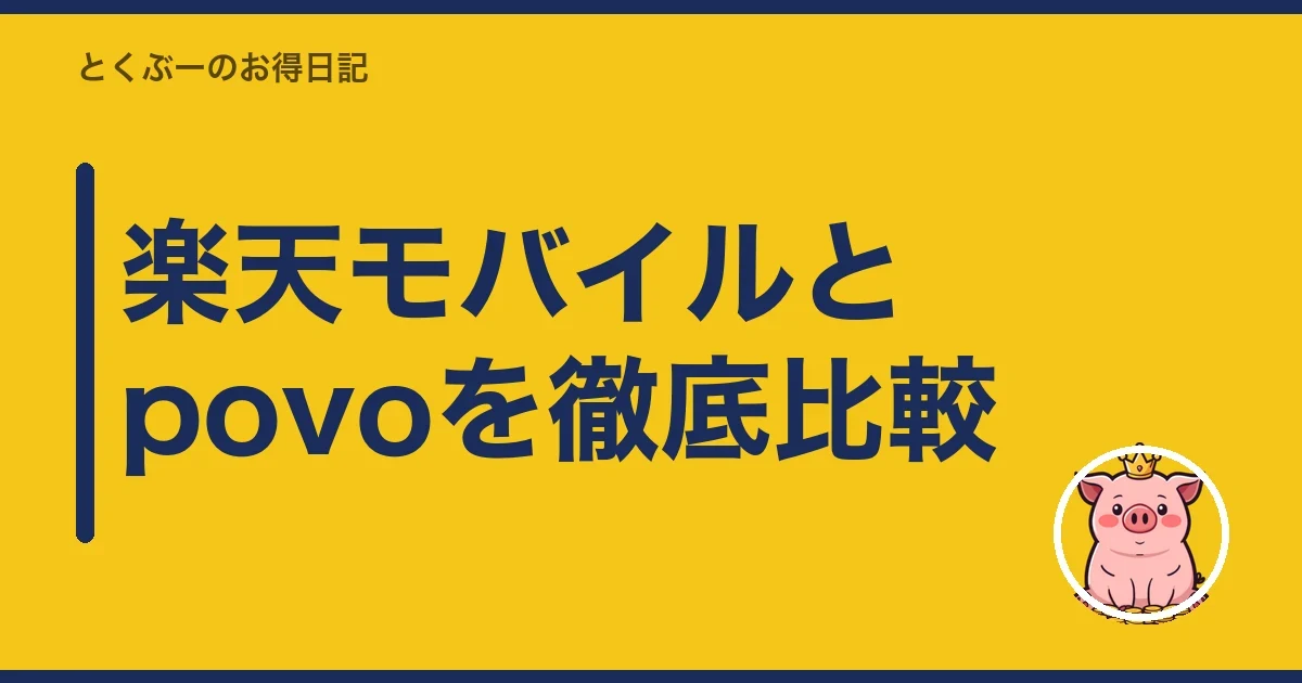 楽天モバイルとpovoを徹底比較｜とくぶー