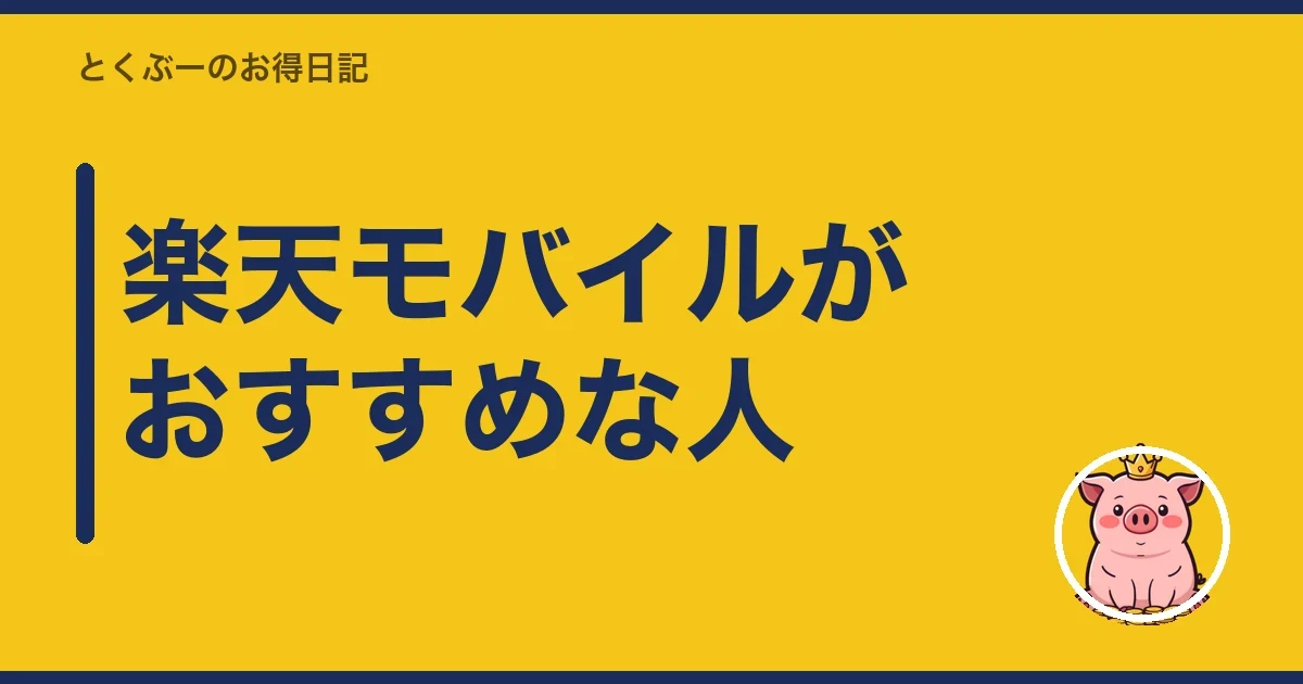 楽天モバイルがおすすめな人｜とくぶー