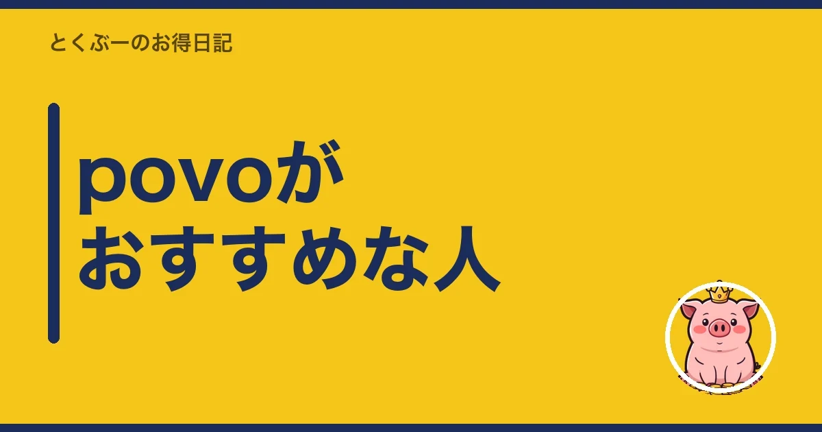 povoがおすすめな人｜とくぶー