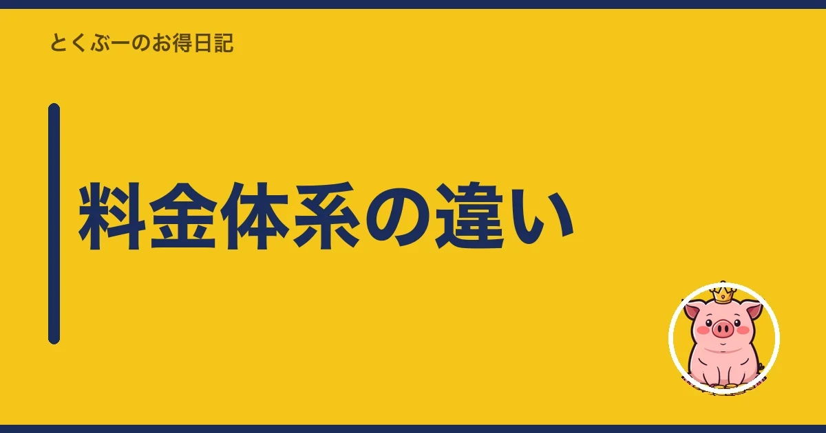 料金体系の違い｜とくぶー