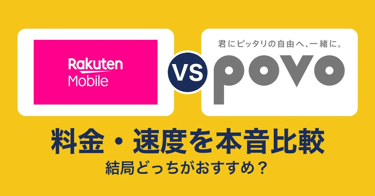 料金・速度を本音比較