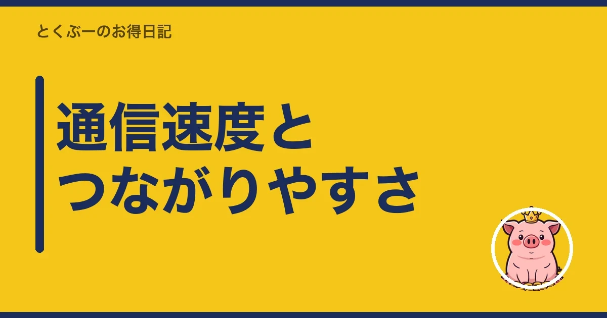 通信速度とつながりやすさ|とくぶー