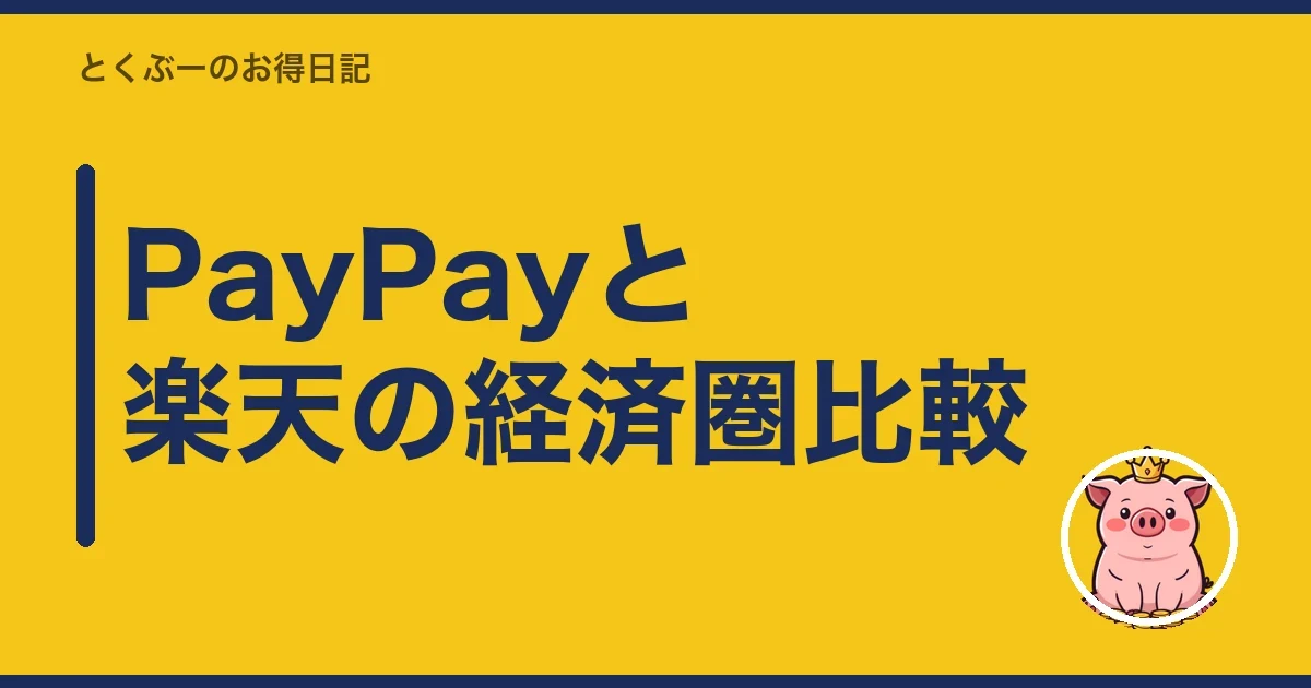 PayPayと楽天の経済圏比較|とくぶー