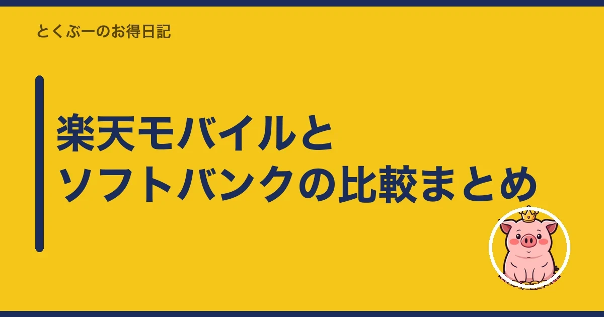 楽天モバイルとソフトバンクの比較まとめ|とくぶー