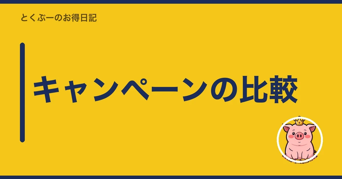 キャンペーンの比較|とくぶー