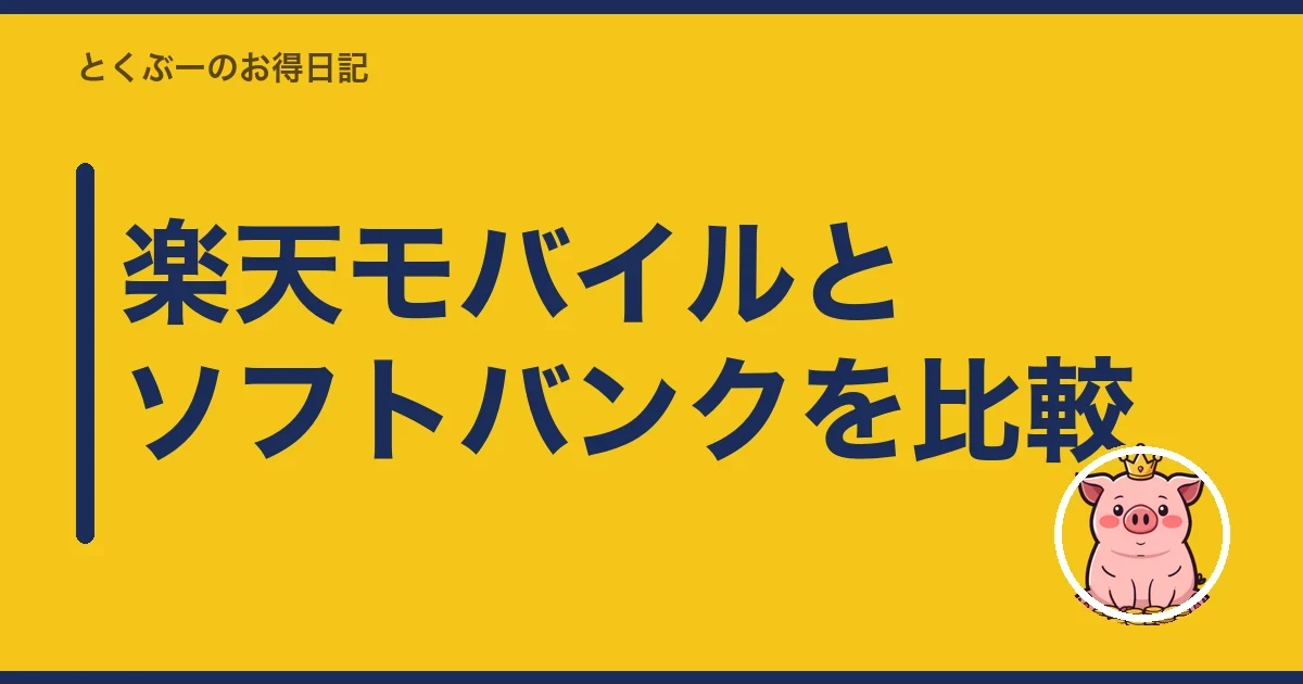 楽天モバイルとソフトバンクを比較|とくぶー
