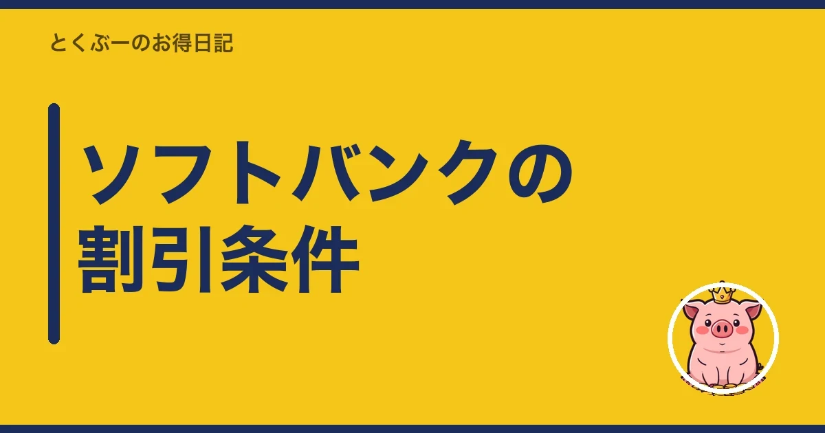 ソフトバンクの割引条件|とくぶー