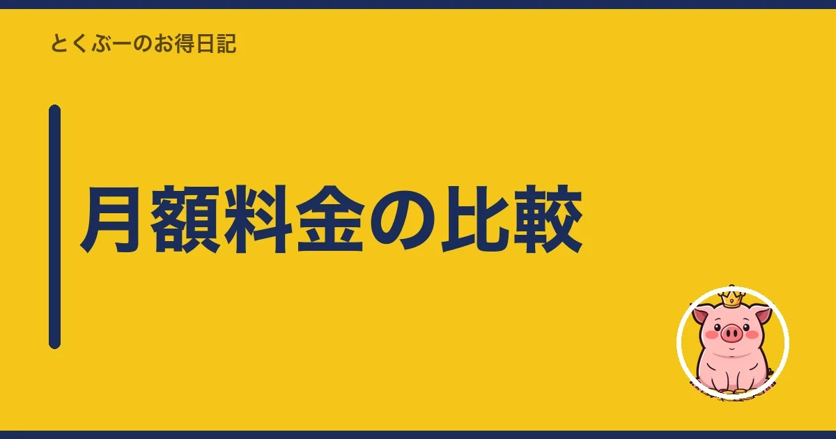 月額料金の比較|とくぶー
