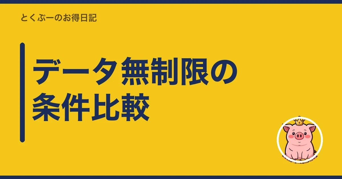データ無制限の条件比較|とくぶー