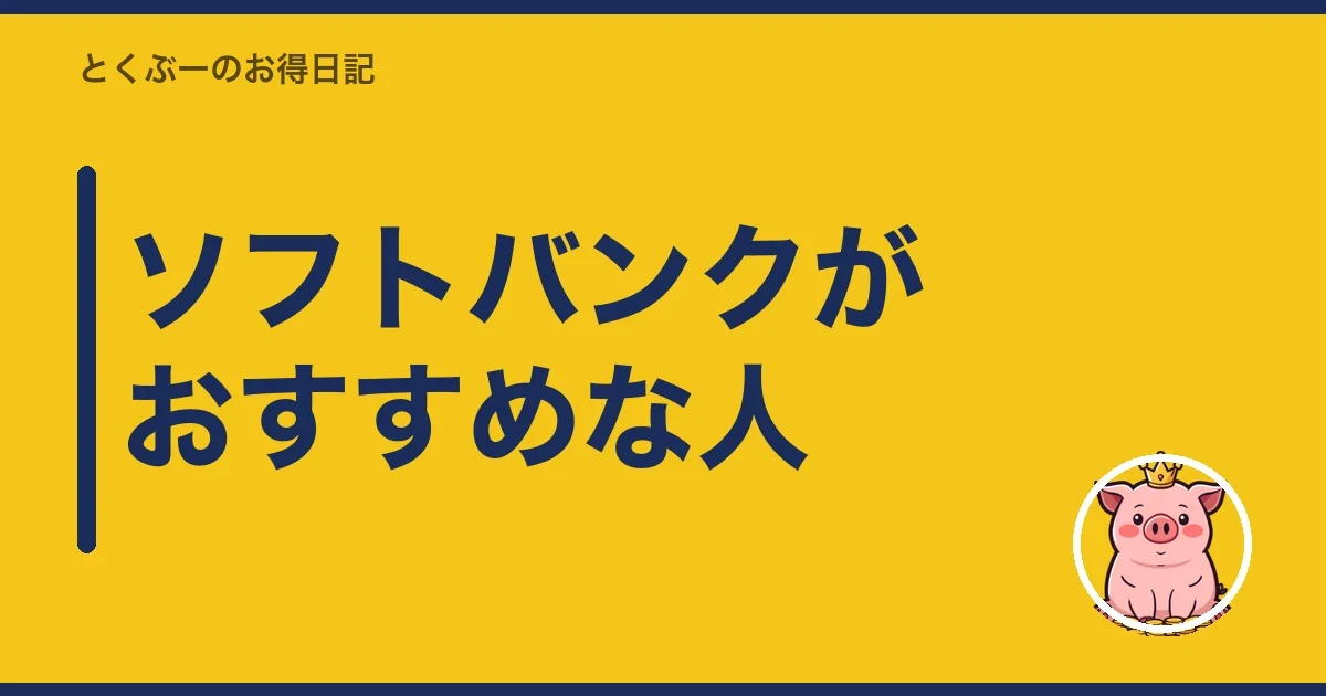 ソフトバンクがおすすめな人|とくぶー