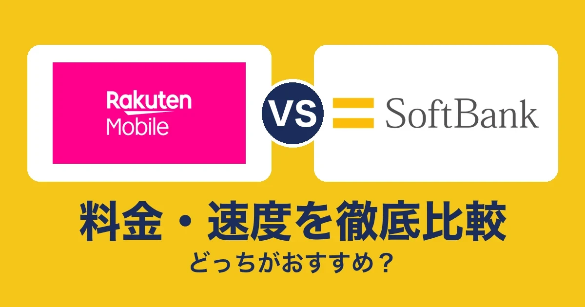 料金・速度を徹底比較