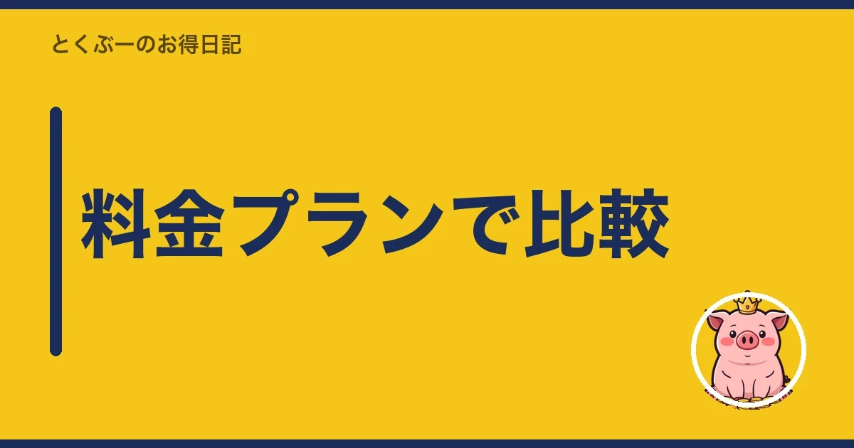 料金プランで比較|とくぶー