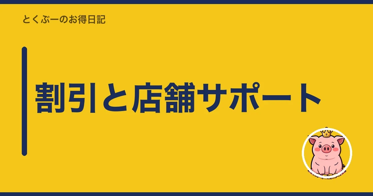 割引と店舗サポート|とくぶー