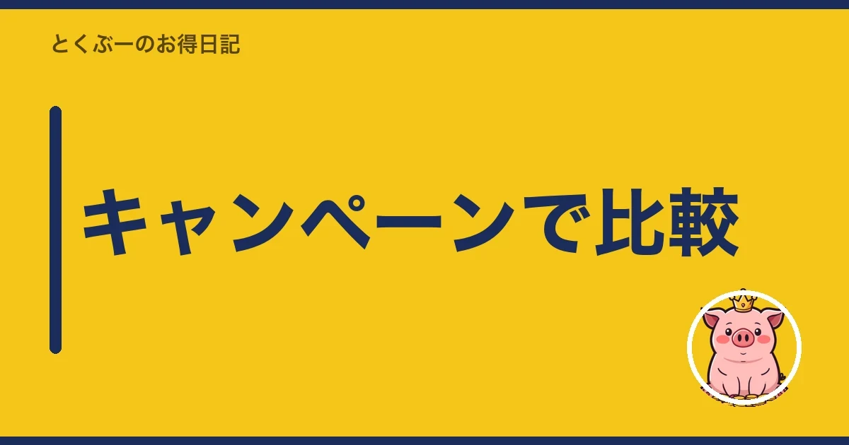 キャンペーンで比較|とくぶー