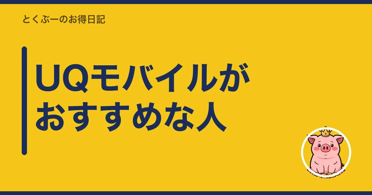 UQモバイルがおすすめな人|とくぶー