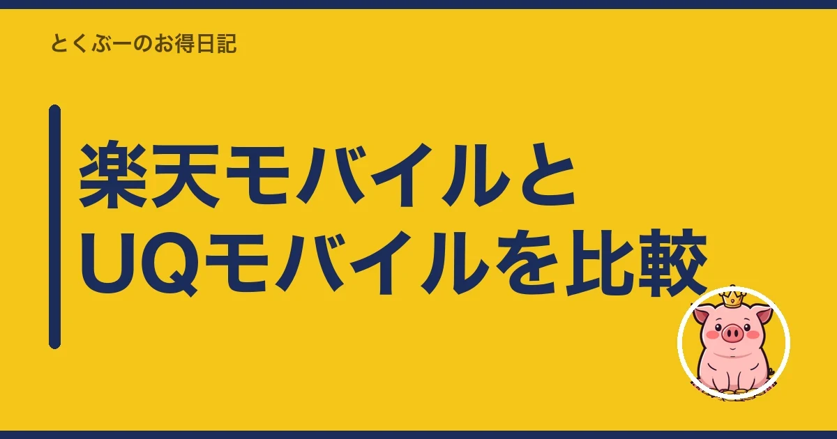 楽天モバイルとUQモバイルを比較|とくぶー