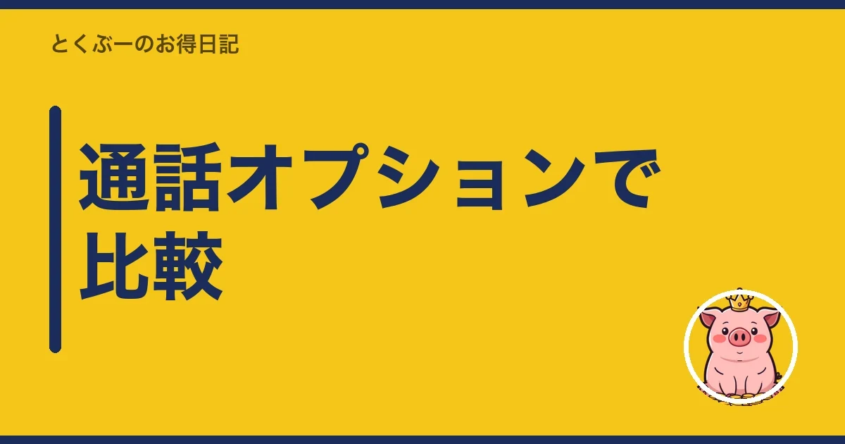 通話オプションで比較|とくぶー