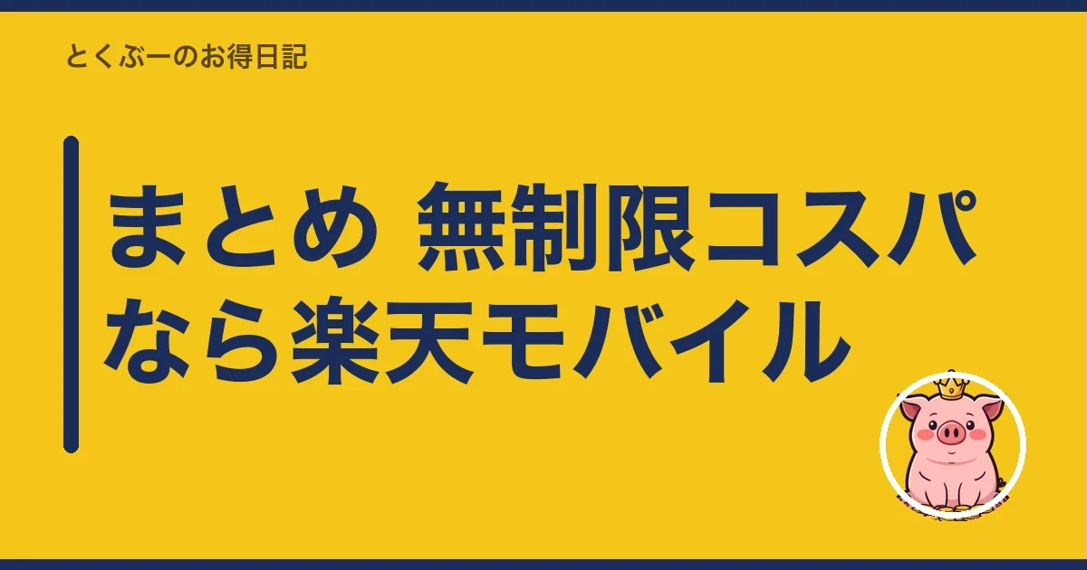 まとめ 無制限コスパなら楽天モバイル|とくぶー
